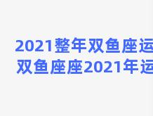 2021整年双鱼座运势 双鱼座座2021年运势